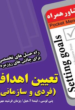 تعیین اهداف(فردی و سازمانی)